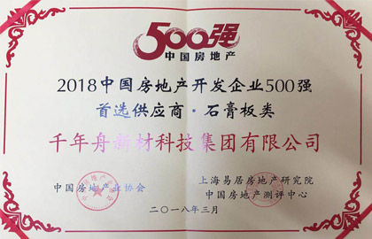 2018中國房地產(chǎn)開發(fā)企業(yè)500強首選供應(yīng)商·石膏板類