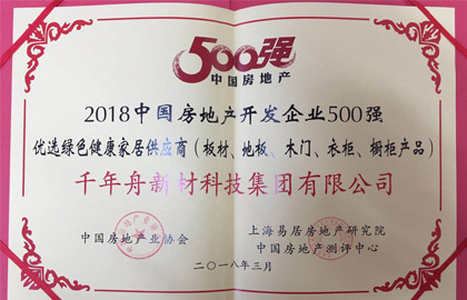 2018中國房地產(chǎn)開發(fā)企業(yè)500強優(yōu)選綠色健康家居供應(yīng)商（板材、地板、木門、衣柜、櫥柜產(chǎn)品）