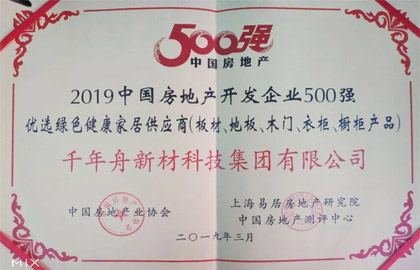 2019中國房地產(chǎn)開發(fā)企業(yè)500強優(yōu)選綠色健康家居供應(yīng)商（板材、地板、木門、衣柜、櫥柜產(chǎn)品）