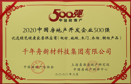 2020中國房地產(chǎn)開發(fā)企業(yè)500強優(yōu)選綠色健康家居供應(yīng)商（板材、地板、木門、衣柜、櫥柜產(chǎn)品）