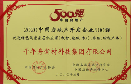 2020中國房地產(chǎn)開發(fā)企業(yè)500強優(yōu)選綠色健康家居供應(yīng)商（板材、地板、木門、衣柜、櫥柜產(chǎn)品）