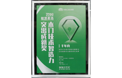 2020聯(lián)盟星選木門技術(shù)智造力突出成就獎