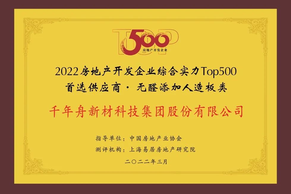 2022年房地產(chǎn)開發(fā)企業(yè)綜合實力TOP500首選供應(yīng)商·無醛添加人造板類