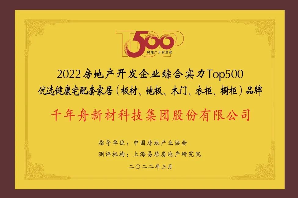 2022年房地產(chǎn)開發(fā)企業(yè)綜合實力TOP500優(yōu)選健康宅配套家居（板材、地板、木門、衣柜、櫥柜）品牌.jpg