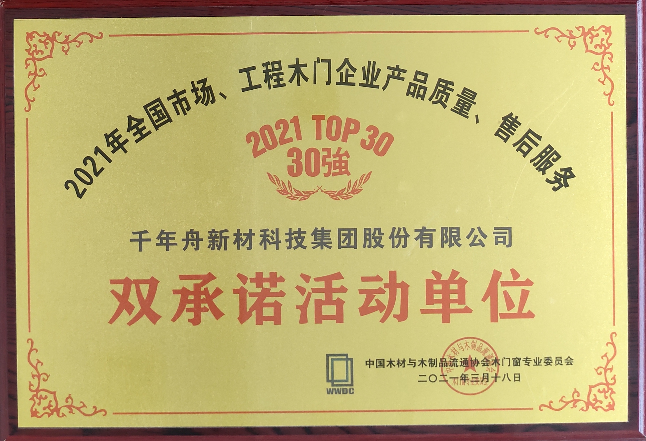 全國市場、工程木門企業(yè)產(chǎn)品質(zhì)量、售后服務(wù)雙承諾活動單位（2021 TOP30強）