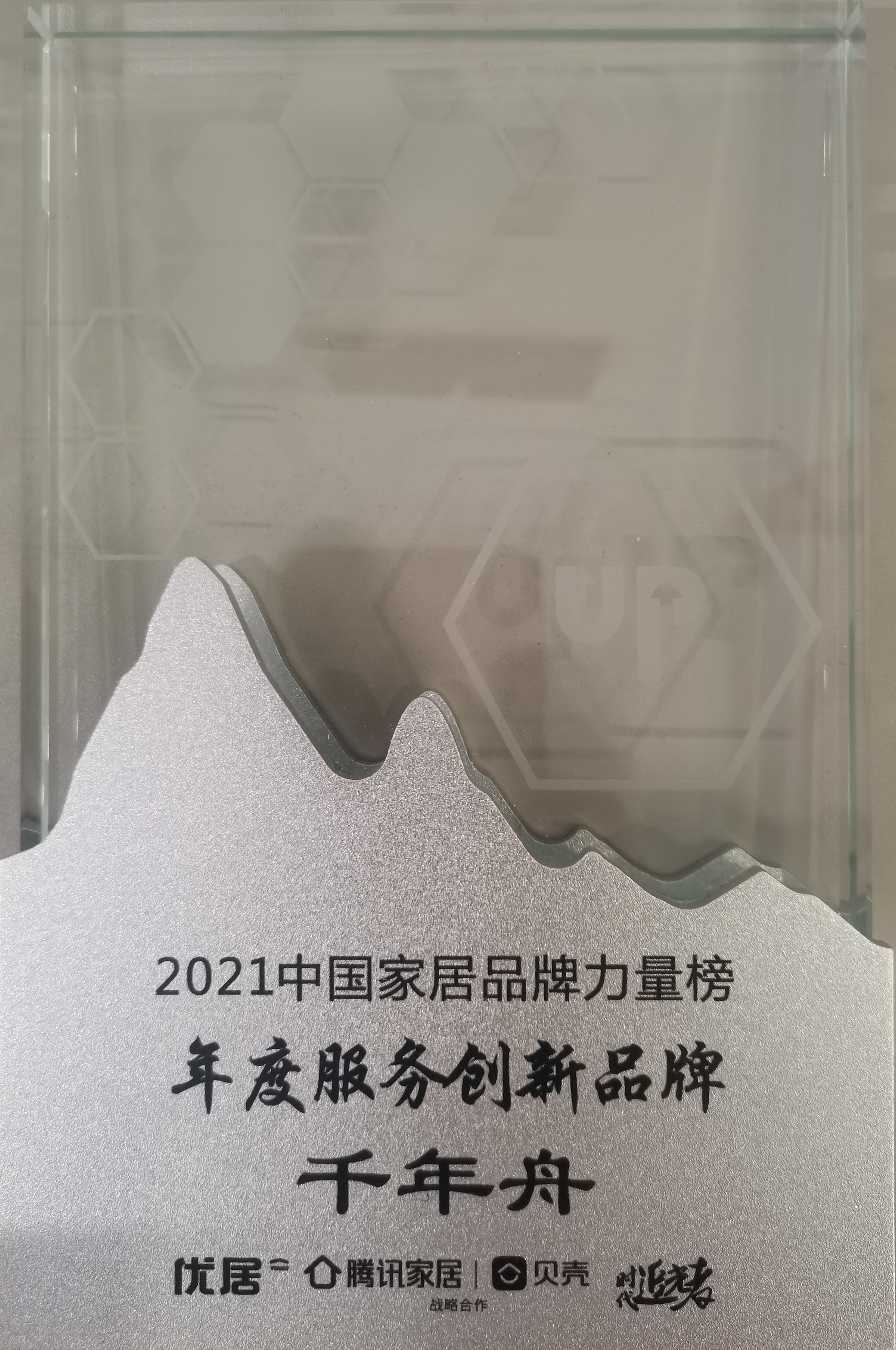 2021中國家居品牌力量榜年度服務(wù)創(chuàng)新品牌