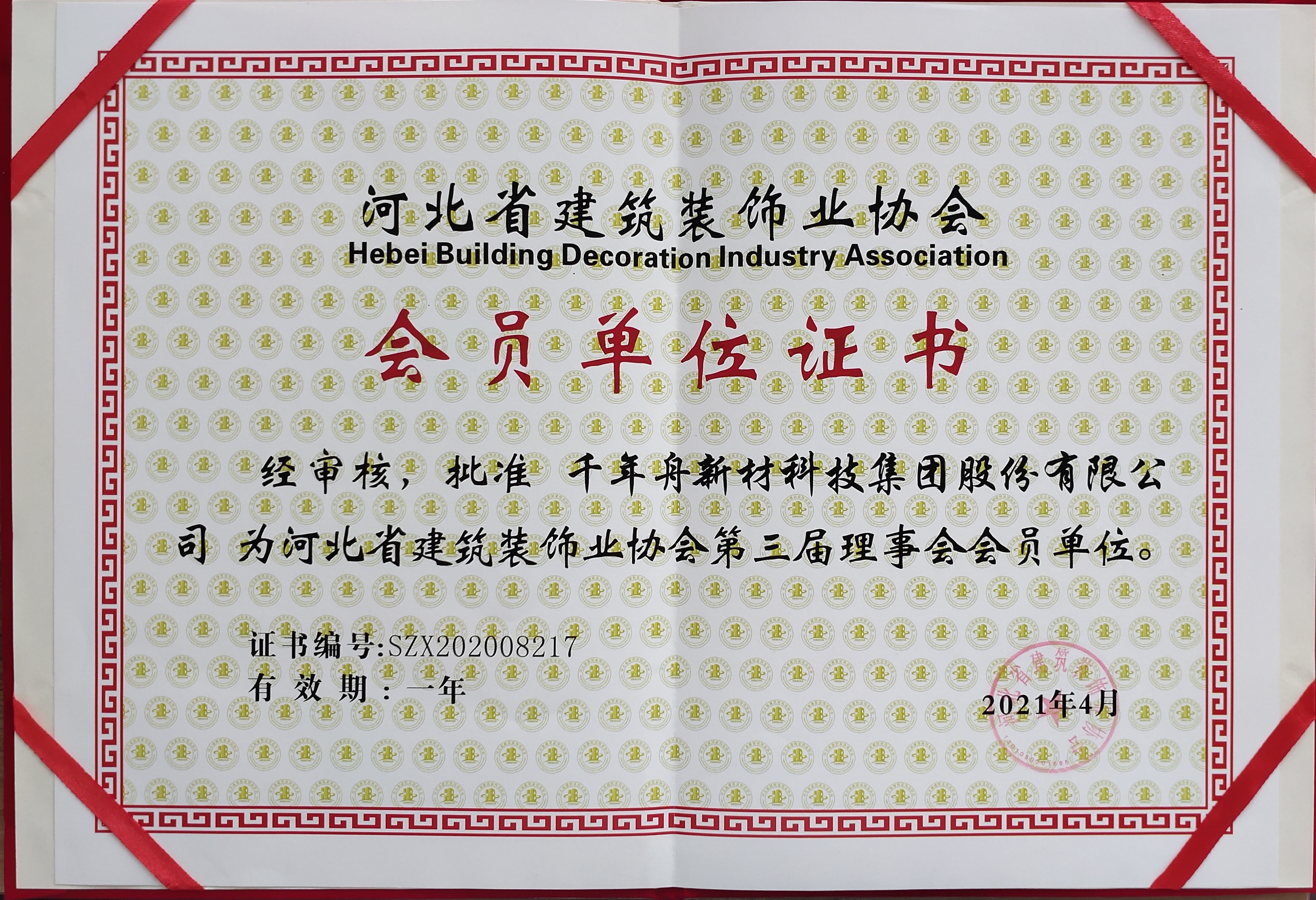 批準千年舟新材科技集團股份有限公司為河北省建筑裝飾協(xié)會第三屆理事會會員單位